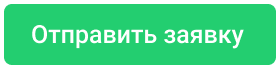 Отправить заявку на подключение